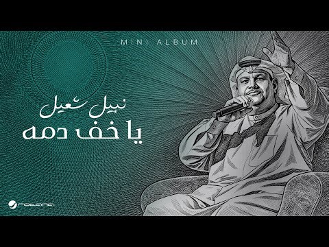 Nabeel Shuail - Ya Kheef Damah | Lyrics Video 2026 | نبيل شعيل - يا خف دمه
