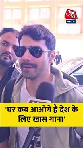 Varun Dhawan: 'घर कब आओगे है देश के लिए खास गाना' #viral #shorts #trending #ATShorts