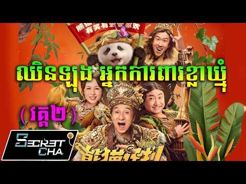 (វគ្គ២) ឈិនឡុងអ្នកការពារខ្លាឃ្មុំផេនដា ចូលទៅក្នុងភូមិបុរាណ - សម្រាយរឿង Panda Plan 2 (Secret Cha)