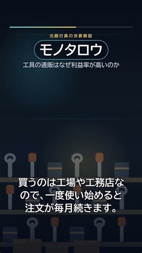 【勝手に有報分析】モノタロウ、工具の通販はなぜ利益率が高いのか #Shorts