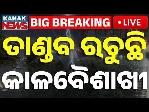 🔴Weather Update | କାଳବୈଶାଖୀ ତାଣ୍ଡବ | Kalabaishakhi Havoc in Odisha | Severe Storms & Lightning