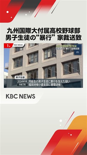 九州国際大付属高校野球部の生徒 同級生への”暴力”で家裁送致 #shorts