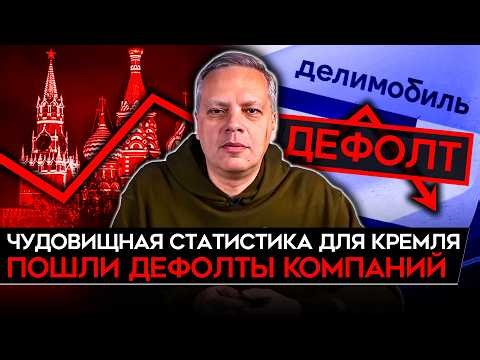 НАЧАЛИСЬ ДЕФОЛТЫ/ ЧУДОВИЩНАЯ СТАТИСТИКА ДЛЯ КРЕМЛЯ/ НЕФТЬ РУХНУЛА/ ТЯЖЕЛЫЙ 2025. Милов