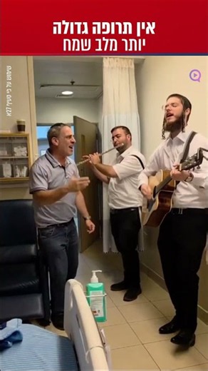 אין תרופה גדולה יותר מלב שמח. 🙏