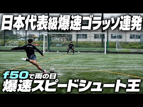 【超ハイレベル】雨の日にスピード特化スパイクでシュート打ったら過去一レベルにゴラッソ連発しました。