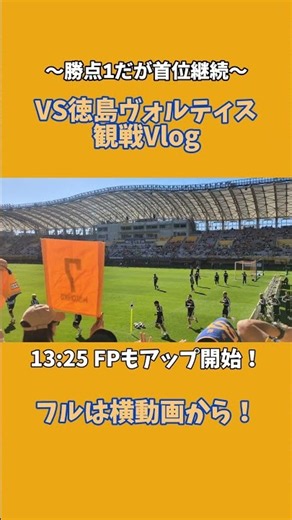 【ベガルタ仙台】ホーム徳島戦引き分けだが首位継続！横動画の方も見てね #ベガルタ仙台 #徳島ヴォルティス #jリーグ