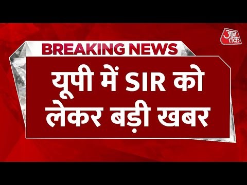 Breaking News: UP में SIR को लेकर आ गया बड़ा अपडेट, 2.89 करोड़ लोगों के कटेंगे नाम | Aaj Tak