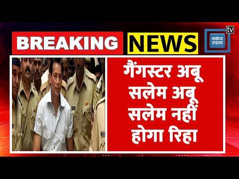 GangsterAbu Salem को Supreme Court से झटका, रिहाई की Plea खारिज | 1993 Mumbai Blast Case