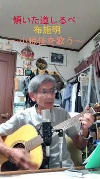 ♪「傾いた道しるべ」 布施明〜小椋佳を歌う〜1975年（昭和50年） #弾き語り #ギター