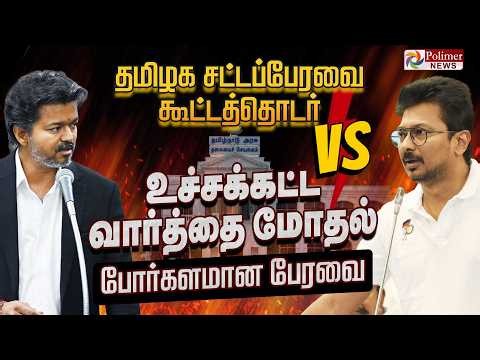TN Assembly | CMVijay | Udhayanidhi | TVK | DMK | சட்டப்பேரவை கூட்டத்தொடர் - தொடர் நேரலை