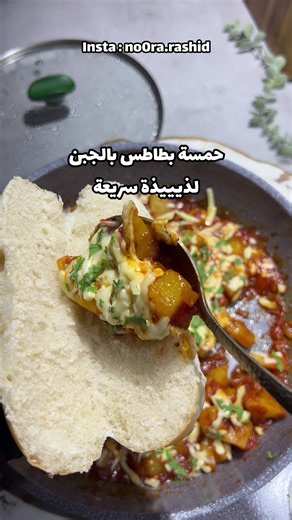 خلطة بطاطس وطماطم محمرة للساندوتشات — وصفة سريعة