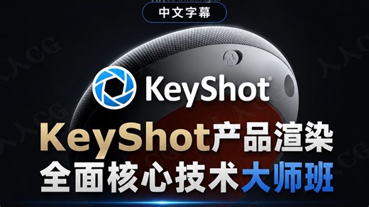 【中文字幕】KeyShot产品渲染全面核心技术大师班视频教程