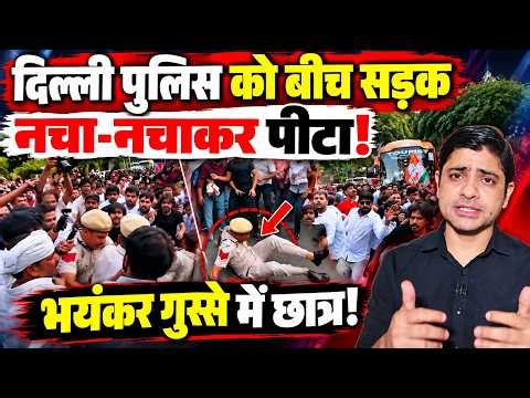 दिल्ली पुलिस को बीच सड़क नचा-नचाकर पीटा! भयंकर गुस्से में छात्र! | Delhi Police Attack