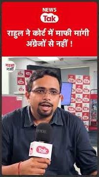 Heated debate over Rahul Gandhi on News Tak's show Garma-Garmi #shortsfeed