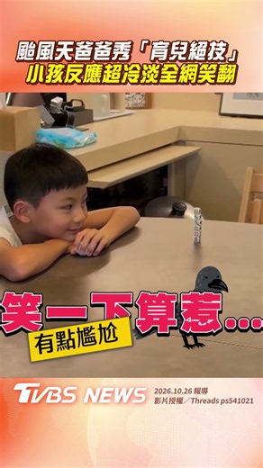 颱風天爸爸大秀「育兒絕技」 小孩反應超冷淡全網笑翻!｜TVBS新聞@TVBSNEWS01