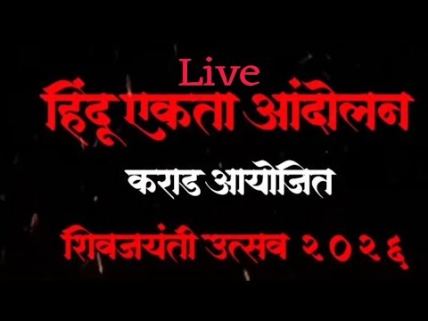 शिवजयंती उत्सव कराड २०२६ ll shivjayanti Karad 2026 Live