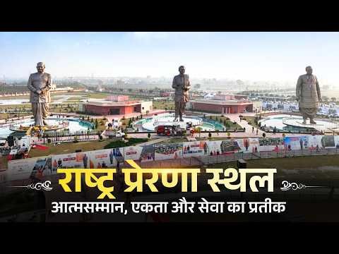 Why is the Rashtra Prerna Sthal more than just a memorial?