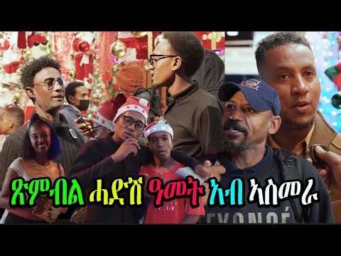 New Eritrean video 2025 : ጽምብል ሓድሽ ዓመት 2026 አብ ኣስመራ Cinema Semere #Eritrea #eritreanmovie #Newyear