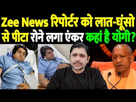 Zee News रिपोर्टर को लात-घूंसो से पीटा, रोने लगा एंकर, कहां है योगी? | Zee News exposed| the live tv