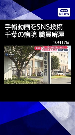 【ニュース】手術動画をSNS 職員を解雇 千葉の病院「深くおわび」#shorts