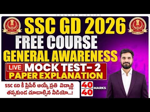 SSC GD 2026 General Awareness Mock Test - 2 | Full Paper Explanation | Most Expected Questions 💯