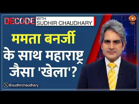 Decode: Mamata Banerjee की पार्टी में सबसे बड़ा विद्रोह! | Sudhir Chaudhary | West Bengal TMC Split