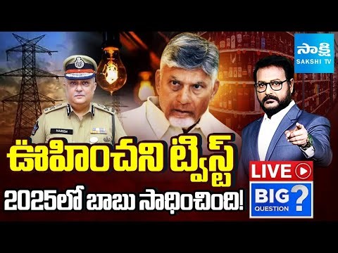 LIVE: Chandrababu Dirty Politics In 2025 | DGP Harish Kumar Gupta Careless Comments