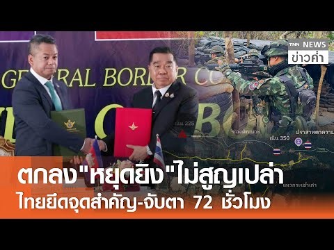 ตกลง"หยุดยิง"ไม่สูญเปล่า ไทยยึดจุดสำคัญ-จับตา 72 ชั่วโมง | TNN ข่าวค่ำ | 27 ธ.ค. 68