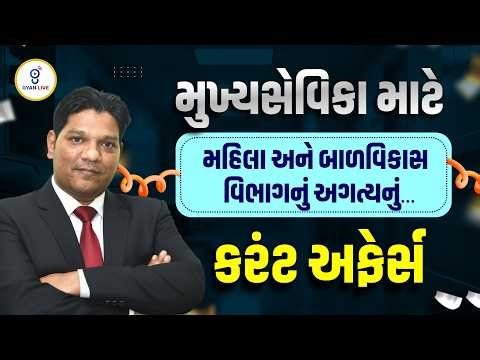 મુખ્યસેવિકા માટે મહિલા અને બાળવિકાસ વિભાગનું અગત્યનું.. | કરંટ અફેર્સ | @11AM #chetansir #gyanlive