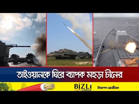 তাইওয়ানকে চতুর্দিক দিয়ে ঘিরে ব্যাপক মহড়া চীনের | China Drill Taiwan | Jamuna TV
