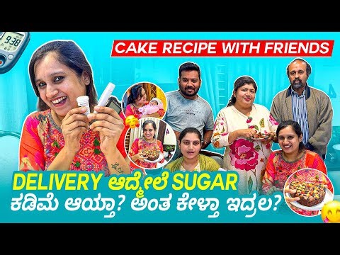 ಶುಗರ್ ಕಡಿಮೆ ಆಯ್ತಾ DELIVERY ಆದ್ಮೇಲೆ ಅಂತ ಕೇಳ್ತ ಇದ್ರಲ?CAKE RECIPE with friends 😍