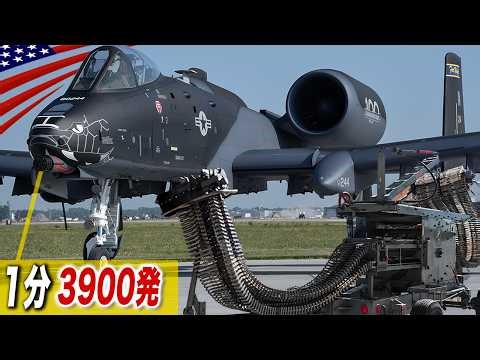 恐怖!巨大30mmガトリング砲【最強攻撃機A-10】圧倒的な火力を見せつけるだけの映像