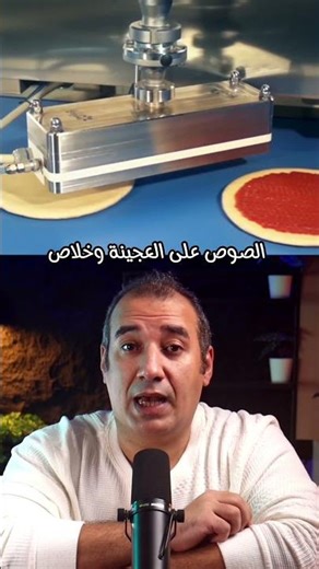 من اسرار الصناعات الغذائية: كيف تصنع التكنولوجيا الحديثة بيتزا مثالية