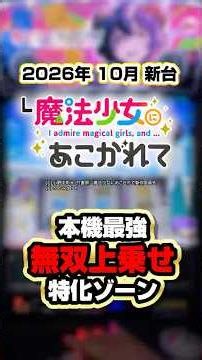 【新台】平均200G超えの破壊力!?最強特化ゾーンで大量上乗せ！【まほあこ】#スマスロ #スロット新台 #まほあこ #魔法少女にあこがれて #プレイランドキャッスル