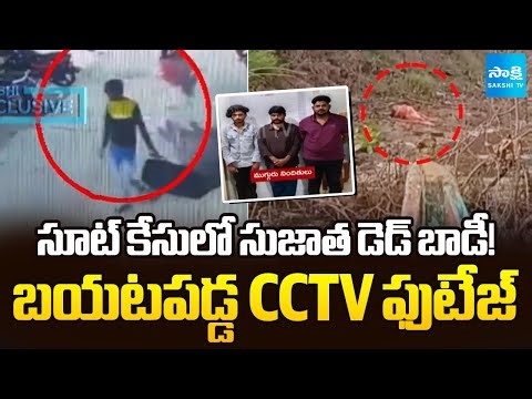 Nacharam Sureddy Sujatha Case CCTV Footage Leaked | Gold Digger Killers | Sakshi TV