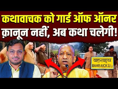 UP के बहराइच में कथावाचक को पुलिस का गार्ड ऑफ़ ऑनर || विपक्ष पूछा संविधान कहाँ? || Dr. Laxman Yadav