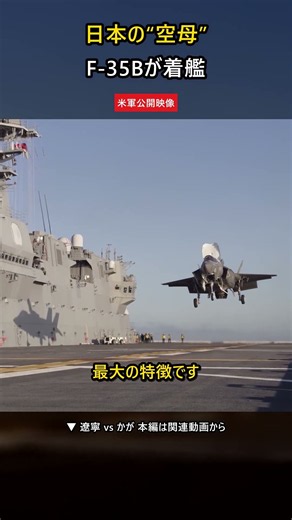 日本の“空母”…F-35Bが着艦する瞬間 #Shorts
