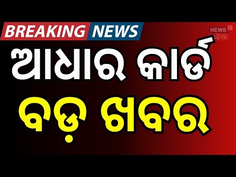 ଆଧାର କାର୍ଡ ବଡ଼ ଖବର New Aadhaar App | Aadhaar Card 2.0 Launched: What Are the New Changes? | UIDAI