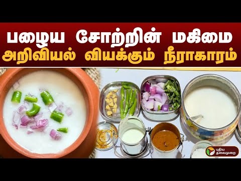 பழைய சோற்றின் மகிமை.. அறிவியல் வியக்கும் நீராகாரம் | Fermented Rice Water | Health Benefits