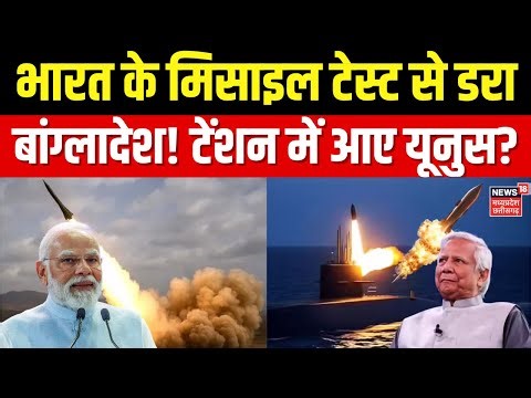 Bangladesh Violence News: बांग्लादेश संकट के बीच भारत का शक्ति प्रदर्शन, मिसाइल का सफल टेस्ट | N18G