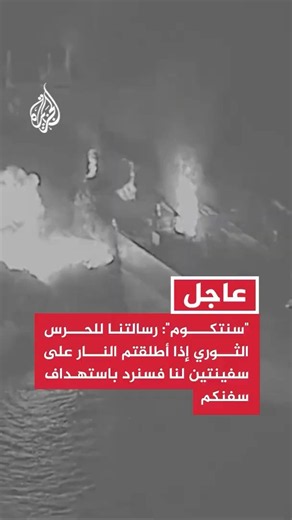 "سنتكوم": إذا أطلق الحرس الثوري النار على سفينتين لنا فسنفرض تكلفة أكبر