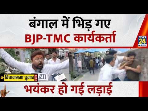 North 24 Parganas West Bengal : Clash Erupts Between TMC & BJP Workers | News 24 |