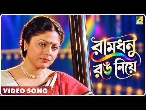 Ramdhanu Rang Niye | Mohonar Dikey | Bengali Movie Song | Asha Bhosle | 𝐑𝐄𝐌𝐀𝐒𝐓𝐄𝐑𝐄𝐃