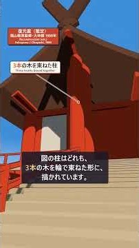 【出雲大社】古い図に書かれた、長さ109mの階段 #3dcg #歴史 #建築