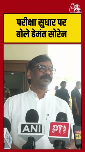 परीक्षा सुधार पर बोलें Hemant Soren. #hemantsoren #jharkhand #shorts #aajtak