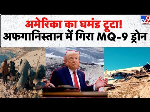 अमेरिका का घमंड टूटा! Afghanistan में गिरा MQ-9 Reaper Drone, Superpower Shock - TV9 | Trump | Today