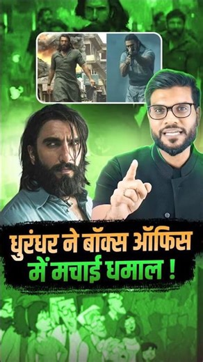 धुरंधर ने बॉक्स ऑफिस में मचाई धमाल ! #shorts #dhurandhar #youtubeshorts by Dr. #arvindarora