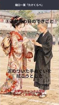 たけくらべ #樋口一葉 #古典 #まけるなくまもん