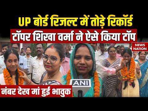 UP 12th Board Topper Shikha Verma: Shikha Verma टॉपर ने बताई संघर्ष की कहानी, मां भी रो पड़ी