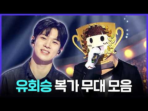 [Special PL] 그가 가왕이 된 이유👑 복면가왕 유회승 레전드 무대 모음 MBC251228방송